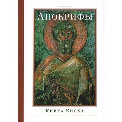 Апокрифы. Книга Еноха