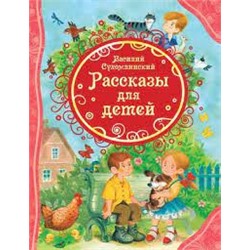 Сухомлинский В. Рассказы для детей (ВЛС)