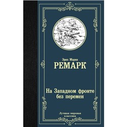 На Западном фронте без перемен. Ремарк Э. М.