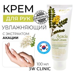3W Clinic Крем для рук с экстрактом акации - Acacia hand cream, 100мл