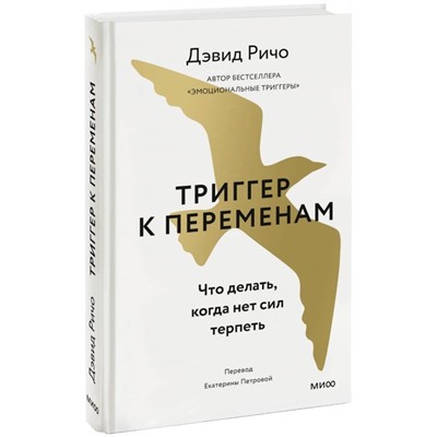 Триггер к переменам. Что делать, когда нет сил терпеть. Ричо Д.