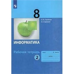 Информатика: рабочая тетрадь для 8 класса: в 2 ч. Часть 2