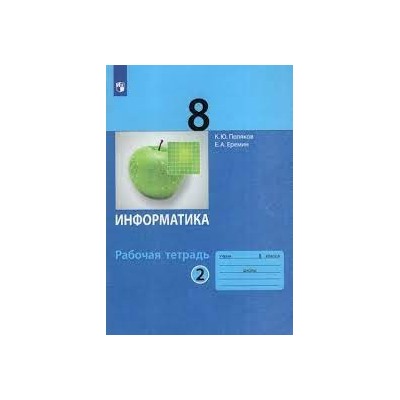 Информатика: рабочая тетрадь для 8 класса: в 2 ч. Часть 2