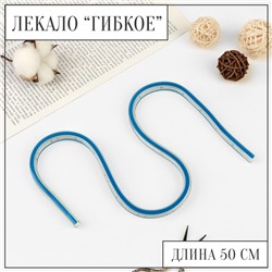 Лекало гибкое, 50 см, DK-050