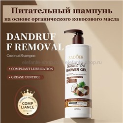 Шампунь для волос Sadoer Coconut Oil Shampoo 500ml