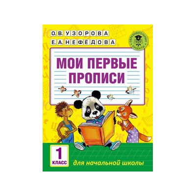 Мои первые прописи. 1класс