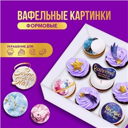 Вафельные картинки съедобные «Космос внутри» для капкейков, торта KONFINETTA, 10 шт.