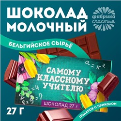 Шоколад молочный «Самому классному учителю»: 27 г