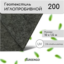 Геотекстиль иглопробивной, 10 × 1,5 м, плотность 200 г/м², с УФ-стабилизатором, чёрный, Greengo