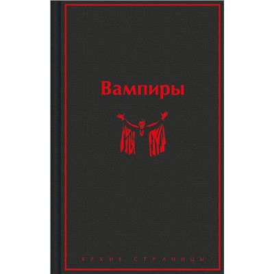 Вампиры