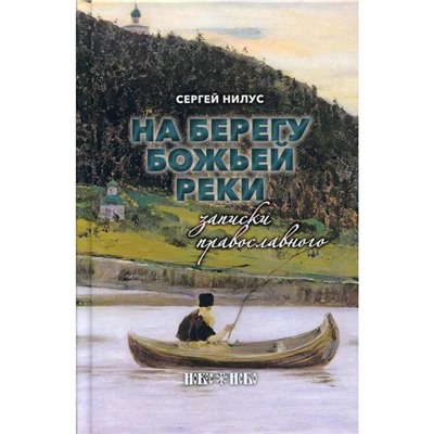 На берегу Божьей реки. Записки православного. Нилус С.А.