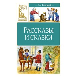 Рассказы и сказки. Толстой