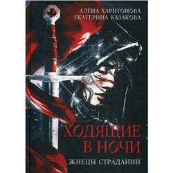 Ходящие в ночи. Книга 1: Жнецы страданий. Харитонова А.