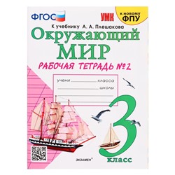 Учебно-методический комплект Окружающий мир, 3 класс, рабочая тетрадь, часть 2, Соколова