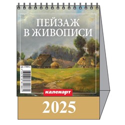 Календарь Домик мал. 2025.г ПЕЙЗАЖ В ЖИВОПИСИ 3700012