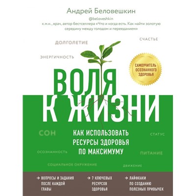 Воля к жизни. Как использовать ресурсы здоровья по максимуму