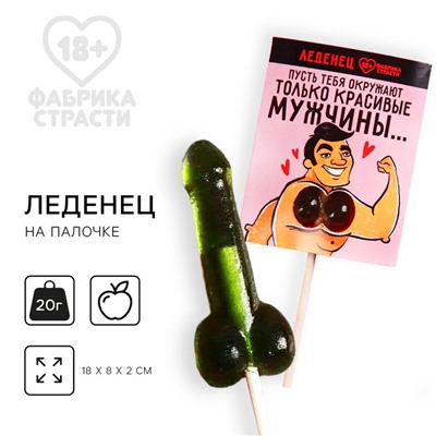 Леденец в открытке «Только красивые мужчины», вкус: яблоко, 20 г. (18+)