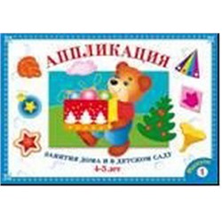 Аппликация.Занятия дома и в детском саду .Вып.1.4-5 л.