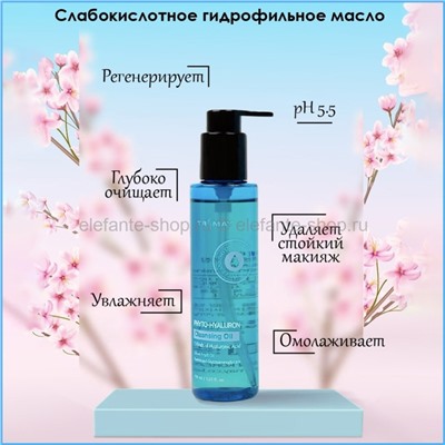 Гидрофильное масло для лица Trimay Phyto-Hyaluron Cleansing Oil 150ml (51)