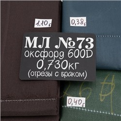 Весовой лоскут Оксфорд м/л №73 по 0,730 кг