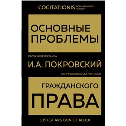 Основные проблемы гражданского права. Покровский И.А.