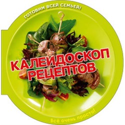 КАЛЕЙДОСКОП РЕЦЕПТОВ. Пицца, салаты, шашлыки, десерты