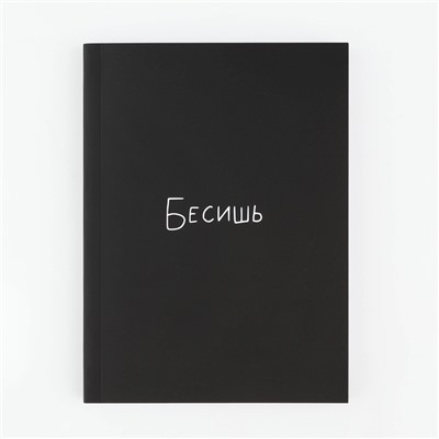 Ежедневник А6, 80 л. Мягкая обл. «Бесишь»