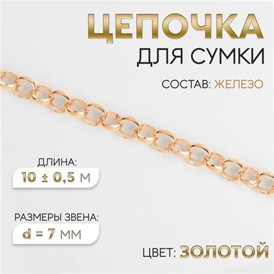 Цепочка для сумки, железная, d = 7 мм, 10 ± 0,5 м, цвет золотой