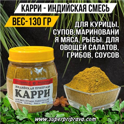 Карри- индийская (баночка-140 гр)