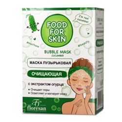 Ф-695 FOOD FOR SKIN огурец Пузырьковая маска очищающая 15мл*10