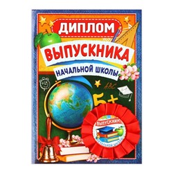 Диплом и орден «Выпускнику начальной школы», 15 х 21 см, d = 7,5 см.