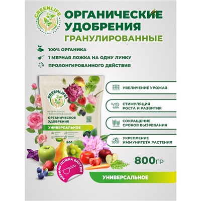 Органическое удобрение "Green Life" гранулированное, универсальное, 0,8 кг