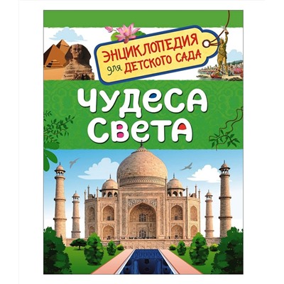 Росмэн. Энциклопедия для детского сада "Чудеса света" арт.33886