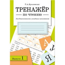 Тренажер по чтению.Выпуск 1