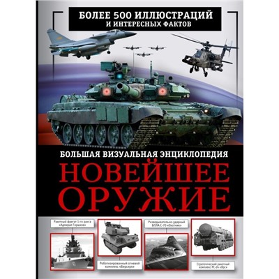 Новейшее оружие. Большая визуальная энциклопедия