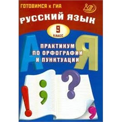 Русский язык. 9 класс. Практикум по орфографии и пунктуации. Готовимся к ГИА