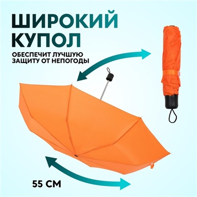 Зонт механический «Однотонный», 3 сложения, 8 спиц, R = 48 см, цвет оранжевый