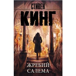 Жребий Салема