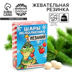 Жевательная резинка «Новый год: Шары исполнения желаний» с начинкой, 60 г.