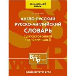 Англо-русский русско-английский словарь для начальной школы с двухсторонней транскрипцией