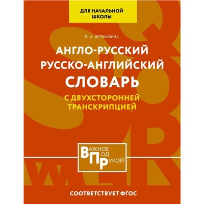 Англо-русский русско-английский словарь для начальной школы с двухсторонней транскрипцией