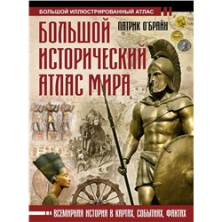 Большой исторический атлас мира