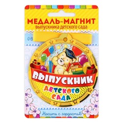 Медаль-магнит на ленте «Выпускник детского сада», d = 8,5 см.