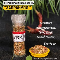 Пряная смесь «Запранули» (мельница)