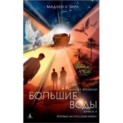 Квинтет времени. Книга 4. Большие воды