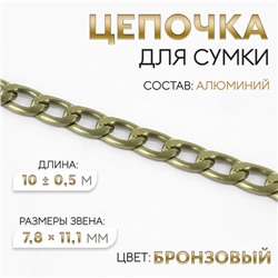 Цепочка для сумки, 7,8 × 11,1 мм, 10 ± 0,5 м, цвет бронзовый