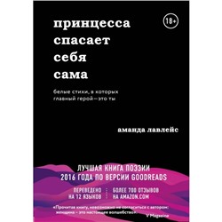 Принцесса спасает себя сама. Белые стихи, в которых главный герой — это ты. Лавлейс А.