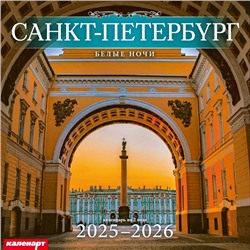 Календарь 2025год 285х285 скрепка_СПб_БЕЛЫЕ НОЧИ 0700053