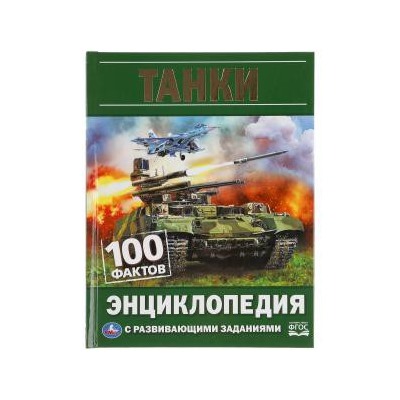 Танки. 100 фактов. Энциклопедия с развивающими заданиями. А5.165х215мм. 48 стр.. Умка в кор.22шт