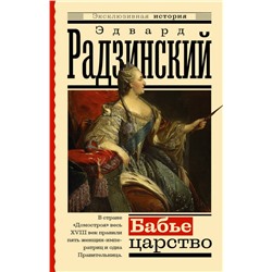 Бабье царство. Русский парадокс